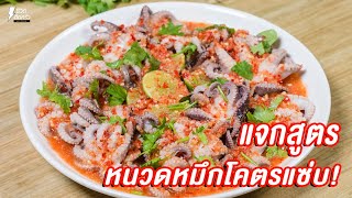 [แจกสูตร] หนวดหมึกโคตรแซ่บ - ชีวิตติดครัว