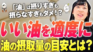 【油避けすぎるデメリット】脂質を控えすぎると免疫力が下がる？！上手に油を取り入れて免疫力を上げる考え方【お米生活６：４】【四毒】