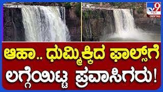 Gokak Falls: ನಿರಂತರ ಮಳೆಗೆ ‘ಭಾರತದ ನಯಾಗರ’ ಎಂದೇ ಪ್ರಸಿದ್ಧವಾದ ಗೋಕಾಕ್ ಫಾಲ್ಸ್​ಗೆ  ಜೀವಕಳೆ | #TV9B