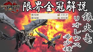 【限界金冠】リオレウス希少種【MHrise SUN BREAK】 サイズ詳細・目安 モンスターハンターライズ 金冠集め タル爆弾測定版　限界最大　限界最小