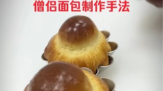 最难布里欧修僧侣制作手法～