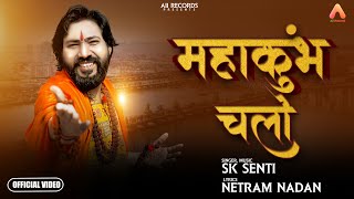 MAHAKUMBH CHALO | OFFICIAL VIDEO | SK SENTI | MAHAKUMBH SONG 2025 | PRYAGRAJ SONG | KUMBH MELA SONG