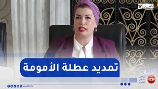 وزيرة التضامن : تمديد فترة عطلة الأمومة بـ14 أسبوعا بعد انقضاء الفترة القانونية لعطلة الأمومة