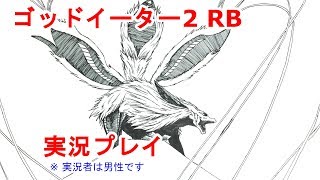 実況）槍プレイ・難易度７から【ゴッドイーター2 レイジバースト】