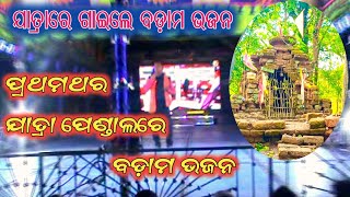 ପ୍ରଥମଥର ପାଇଁ ଯାତ୍ରା ପେଣ୍ଡାଲରେ ବଡ଼ାମ ଭଜନ ଗାଇଲେ / ଜୟ ବଡ଼ାମ