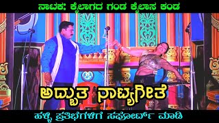 ಕೈಲಾಗದ ಗಂಡ ಕೈಲಾಸ ಕಂಡ ನಾಟಕ | Dj Praveen Gugawad | Uk Drama Tv