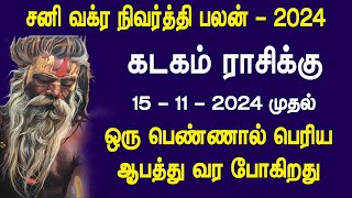 சனி வக்ர நிவர்த்தி பலன் 2024 | கடகம் ராசிக்கு எமனாக வரப்போகும் ஒரு பெண்..!! கவனமாக இருங்க..!!