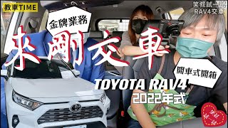 來剛交車該注意什麼！足踢式尾門太喜歡！【RAV4剛交車】笑叔（ㄕㄨˊ）試一試