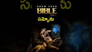 సమ్సోను - Know Your BIBLE #jesus #telugubible #shorts #youtubeshorts #knowyourbible  #kireeteaddala