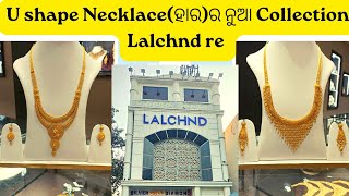 U shape Necklace (ହାର)ର ନୁଆ Collection Lalchnd re @purnavlogs2