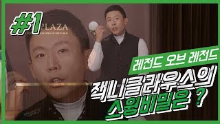 [헤드프로박대성] 잭니클라우스의 스윙비법 쉬운 백스윙과 올바른 스윙궤도 만들기/레전드의 클래식 레슨