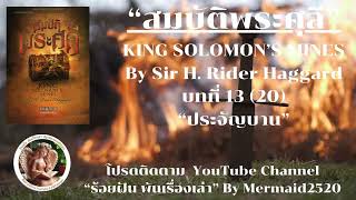 EP.13/20 สมบัติพระศุลีKING SOLOMON’S MINES-Sir H. Rider Haggard แปล-เรียบเรียง-ขุนพลอย @Mermaid2520