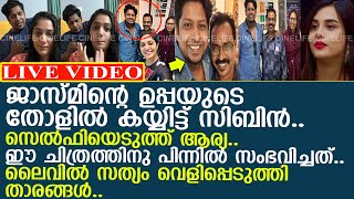 ജാസ്മിന്റെ ഉപ്പയ്ക്കും സിബിനും ഇടയില്‍ സംഭവിച്ചത്.. ലൈവില്‍ സത്യം വെളിപ്പെടുത്തി!!