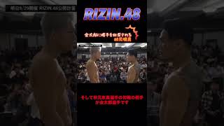 金太郎に握手を拒否される秋元強真　思わず苦笑い　#rizin48 #rizin #秋元強真 #金太郎