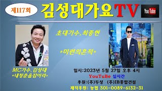 #제117회 #김성대가요TV #초대가수최종현출연 #5월27일(토) #오후4시실방~