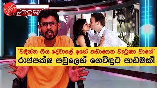 “වඳින්න ගිය දේවාලේ ඉහේ කඩාගෙන වැටුණා වාගේ” : රාජපක්ෂ පවුලෙන් ගෙවිඳුට පාඩමක්!