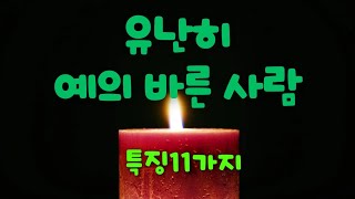 유난히 예의 바른 사람 특징 11가지 #좋은글 #건강 #힐링 #긍정확언 #감동글귀 #좋은글귀 #깨달음 #끌어당김의법칙 #끌어당김