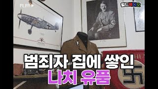 [월드비디오] 범죄자 집 급습했더니? 박물관 수준 유물 발견