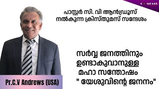 ക്രിസ്തുമസ് സന്ദേശം | Pr.C.V Andrews | Malayalam Sermon | Compass Ministries |9496478758