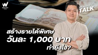 สร้างรายได้พิเศษวันละ 1,000 บาท ทำยังไง