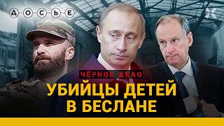 БЕСЛАН. Почему за 20 лет никто не понес наказания за трагедию? | ЧЕРНОЕ ДЕЛО