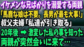 【スカッと】優秀でイケメンな兄ばかりを溺愛する両親「馬鹿な娘はいらない。長男が最も大事！」叔父夫婦「私達が引き取る」と私を育ててくれた20年後→激変した私を見た両親が会いに来て…【修羅場】