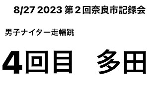 2023 第2回奈良市記録会 男子ナイター走幅跳 4回目 (多田②)