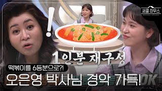 [SUB] “1인분을 6등분?” 오은영 박사님, 파이어족의 ‘어나더 레벨’ 절약에 충격! #써클하우스 #CircleHouse #SBSenter