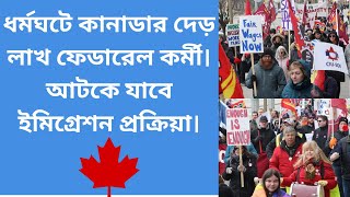 ধর্মঘটে কানাডার দেড় লাখ ফেডারেল কর্মী। আটকে যাবে ইমিগ্রেশন প্রক্রিয়া।