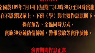 萬安43號演習7月14日登場， 考量防疫不實施人車管制及疏散避難