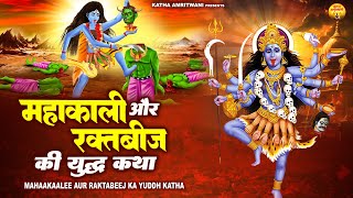 महाकाली और रक्तबीज का युद्ध कथा - Kali Mata Ki Katha - माँ चंडी देवी की कहानी@kathaamritwani