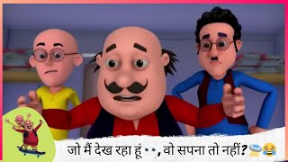 जो मैं देख रहा हूं 👀, वो सपना तो नहीं? उड़ने वाला Motu अपना तो नहीं? 🛸😂 | Motu Patlu | मोटू पतलू