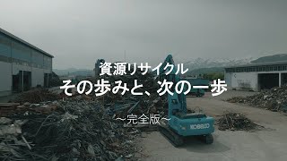 資源リサイクル　その歩みと、次の一歩～完全版～［コンセプト映像］