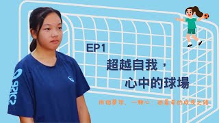 EP1 超越自我 心中的球場-學霸運動員系列一