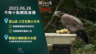 【直播放映室】2023.6.26公視我們的島今晚十點#LIVE