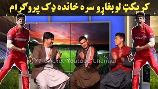 Naveed zadran aw Shahzad Sara new TV Show. Afghanistan Cricket Players 🇦🇫🇦🇫