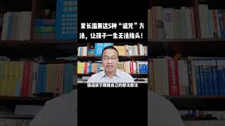 家长滥用这5种诅咒方法，让孩子一生无法抬头！#家庭教育 #父母課堂