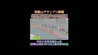 【競輪】和歌山グランプリ閉幕。地元勢は飛びつかれ残念な結果に・・・優勝は古性優作❗️やはり古性は強かった　#競輪　#和歌山グランプリ　#古性優作　#大阪　#競輪選手　#競輪予想