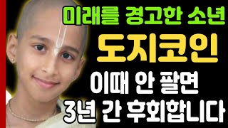 [도지코인 전망]미래를 경고한 소년 이때 안 팔면 3년 간 후회합니다 #도지코인 #도지코인전망 #도지코인 분석