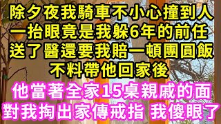 除夕夜我騎車不小心撞到人，一抬眼竟是我躲6年的前任，送了醫還要我賠一頓團圓飯，不料帶他回家後，他面對20桌親戚，對我掏出家傳戒指 我傻眼了#甜寵#灰姑娘#霸道總裁#愛情#婚姻#小嫻說故事#暖風故事匯