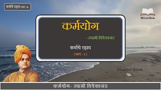 कर्माचे रहस्य | अध्याय ३ रा । भाग १। KarmaYog | Book by swami Vivekananda | Audio + Video Book