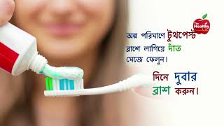 জানুন কি ভাবে দাঁতের ক্ষয় রোধ করবেন ? how to prevent tooth decay.