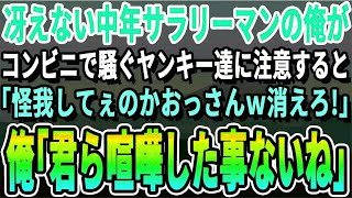 【感動】コンビニの駐車場で馬鹿騒ぎするヤンキー達に注意した俺「近所迷惑だよ？」ヤンキー「おっさん、ケガしたくなきゃ今すぐ失せろｗ」「キミら弱そうだけど大丈夫？」→数分後ww【いい感動する泣け