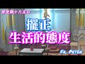 Fr. Peter 2024.08.11【彌撒講道】常年期十九主日 擺正生活的態度【若六41-51】(中文字幕)