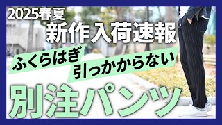 別注giabsarchivio(ジャブスアルキヴィオ) ふくらはぎ引っかからない！2025春夏新作入荷速報！