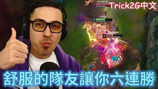 Trick2G中文-漂亮6連勝 想不到 遇見百年難得一見的奇才 好隊友 讓老子打得舒舒服服 又不顯得躺分   (中文字幕)-LoL英雄聯盟(WHY I LOVE MY TEAM!! (1109)