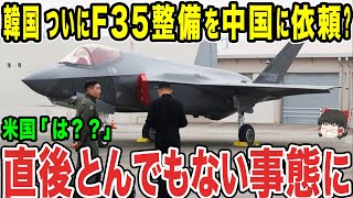 【ゆっくり解説】韓国のF-35の整備が絶望的な状態に...整備を中国へ依頼？？韓国「こうなったのは全部日本のせいだ！！」とまさかの責任転嫁をしてきたww