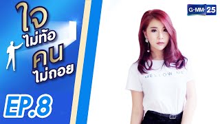 ชีวิตตก แต่ไม่ปล่อยให้ต่ำ | ใจไม่ท้อ คนไม่ถอย SS2 | FULL EP.8 | 16 ต.ค. 2564 | GMM25