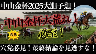 【中山金杯2025予想】馬に乗れる馬券師×データ理論家のハイブリッド作戦！