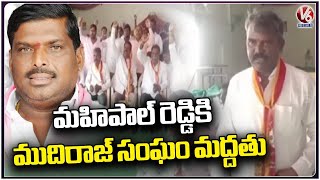 Mudiraj Leaders Support MLA Gudem Mahipal Reddy | Sangareddy | V6 News